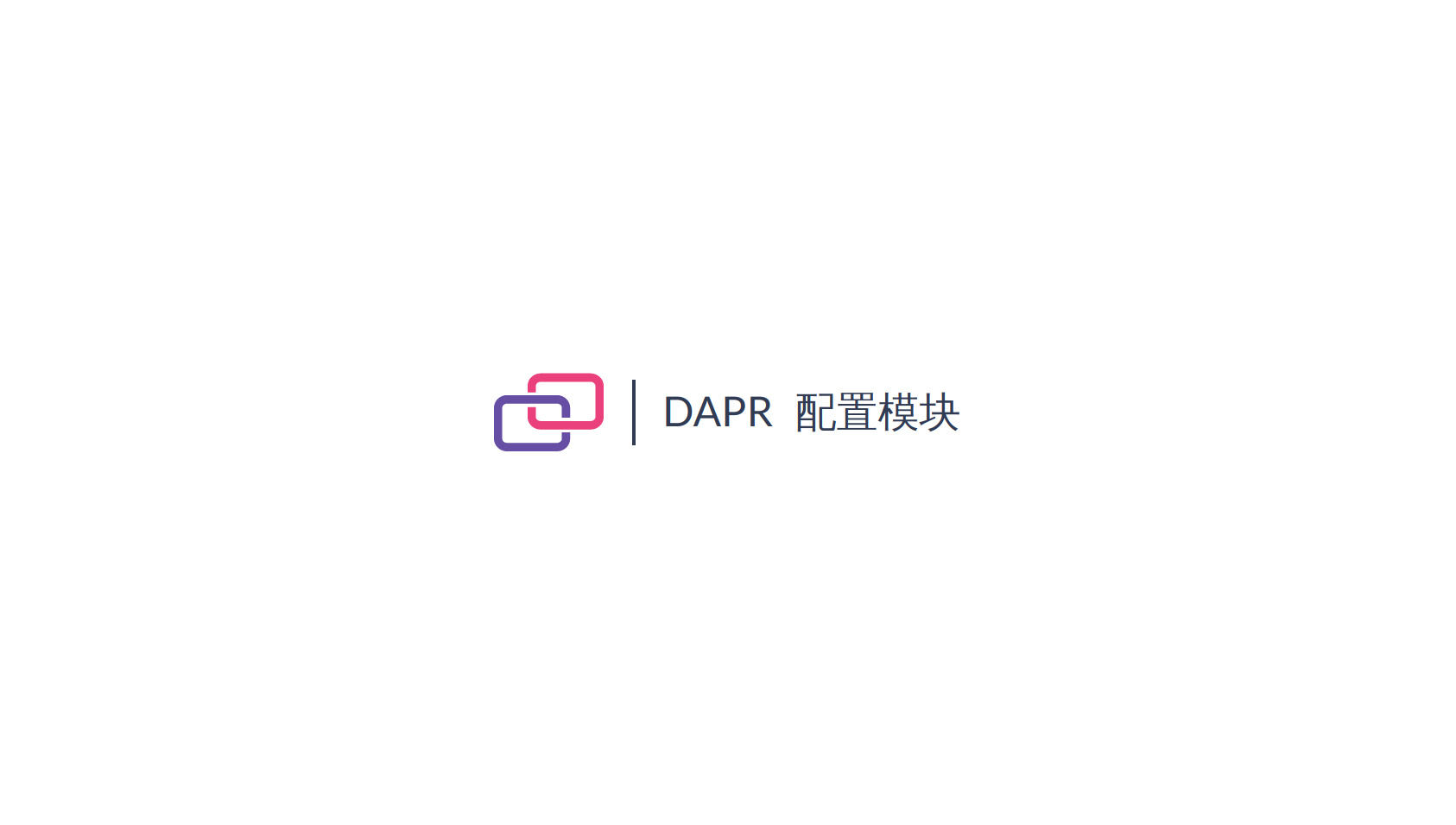 Dapr 源码解析 | 配置模块