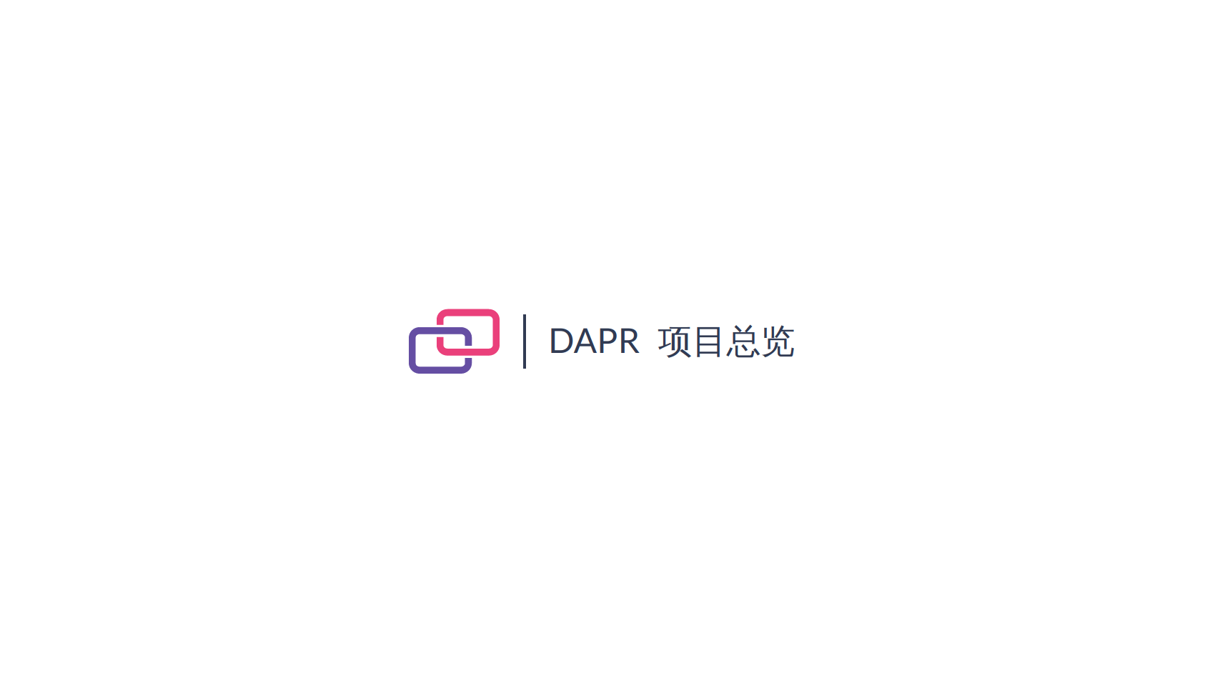 Dapr 源码解析 | 项目总览
