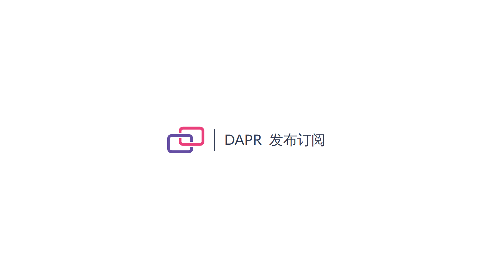 Dapr 源码解析 | 发布订阅